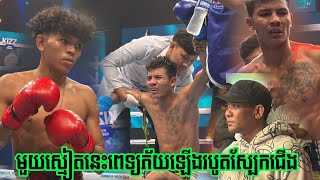 ប៊ន ពន្លឹក 🇰🇭 Vs 🇰🇭 នី នរៈមហាអាគមន៍, 08/11/2024, Kun Khmer