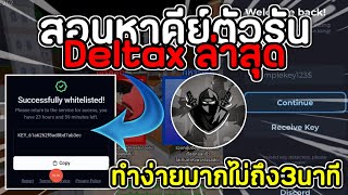 สอนหาคีย์ตัวรัน นินจา Delta X ล่าสุด ง่ายมากไม่ถึง3นาที แบบละเอียด ดูจบทำเป็นแน่นอน