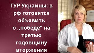 ✔️  ГУР  Украины: в рф готовятся объявить о ,,победе\