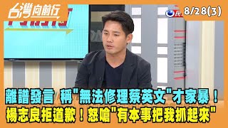 2023.08.28【台灣向前行 Part3】楊志良離譜發言 稱\