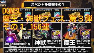 DQMSL 魔王・神獣フェス 第３弾  その１ 156連