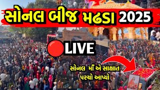 Sonaldham Madhda 2025 Live | Sonal Dham Madhda Live | Sonal Bij Madhda Live | Sonal Dham Madhada