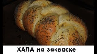 Еврейская Хала на закваске (Плетёнка с маком)