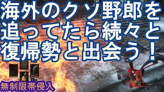 ダークソウル3 サリ裏侵入 【朗報】海外のクソ野郎を追ってたら続々と復帰勢と出会う！