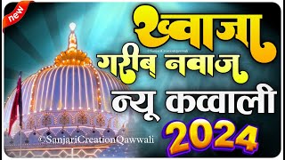 Khwaja Ji Ki Qawwali 2024 😍 Khwaja Garib Nawaz 👑 Superhit Kavvali Ajmer Sharif ❤ New Kawali 2024