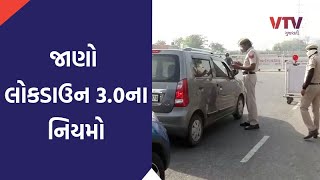 આજથી દેશમાં LOCKDOWN 3.0, જાણો ક્યા કેટલી છૂટછાટ મળશે |VTV Gujarati News