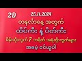 #2D / တနင်္လာနေ့အတွက် 7 ဘရိတ်နဲ့မိန်းတစ်ကွက် 25.11.2024/