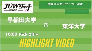 【 ダイジェスト】10/30(土) 16:00 早稲田大学×東洋大学 関東学連 【後期1部10節】