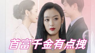 【MULTI SUB】【Full Movie】首富千金有点拽#sub #engsub