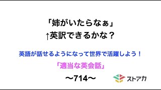 適当な英会話〜714〜「姉がいたらなぁ」←英訳できますか？