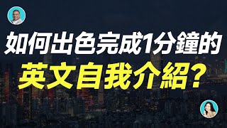 如何出色完成1分鐘的英文自我介紹？