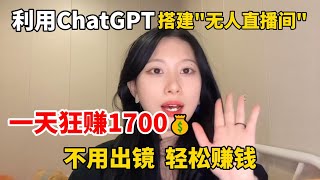 【副业推荐】亲测实战，利用ChatGPT打造“无人直播间”，一天狂撸1700，不用出镜轻松赚钱！#赚钱 #副业推荐 #兼职 #tiktok #直播 #chatgpt