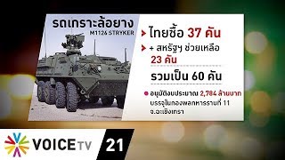 Tonight Thailand - ทบ. อนุมัติ 3 พันล้าน จัดซื้อ ‘รถเกราะล้อยาง’