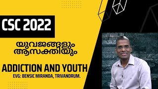 യുവജങ്ങളും ആസക്തിയും / Addiction and Youth / Bensic Miranda.