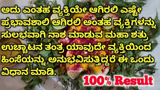 ಎಂತಹ ವ್ಯಕ್ತಿಯೇ ಆಗಿರಲಿ ಎಷ್ಟೇ ಪ್ರಭಾವಶಾಲಿ ಆಗಿರಲಿ ಅಂತಹ ವ್ಯಕ್ತಿಗಳನ್ನು ನಾಶ ಮಾಡುವ ಮಹಾ ಶತ್ರು ಉಚ್ಚಾಟನ ತಂತ್ರ..