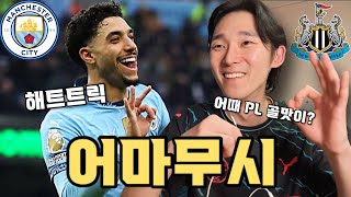 어마무시한 4:0 대승!! 이대로 행복하자.. ㅣ 25R 맨시티 vs 뉴캐슬 라이브 H/L