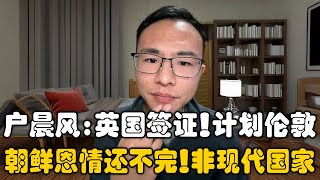 户晨风：英国签证通过，计划旅游伦敦！朝鲜完全不像一个现代文明国家，这恩情还不完啊！