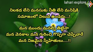 #jeevithasathyaalu #manchimatalu #మంచి మాటలు#జీవిత సత్యాలు#goodwords #motivational quotes