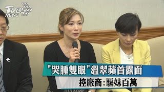 「哭腫雙眼」溫翠蘋首露面　控廠商:騙妹百萬