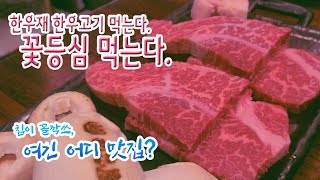 새로 생긴 구래역 맛집! 한우고기 - 구래옥 [오늘보자티비] 4K UHD