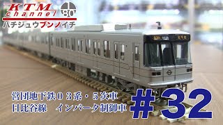 鉄道模型カツミチャンネル　#32　営団地下鉄０３系・５次車　日比谷線　インバータ制御車　1/80 16.5mmゲージ　ブラスモデル（真鍮製）鉄道模型を製品紹介します！