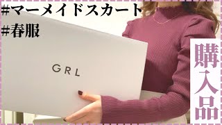 【GRL】グレイル購入品/春服や激推しのマーメイドスカートが届きました✨【新作】