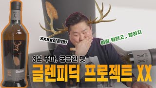 [3분뚜따 궁금한맛] 글렌피딕 프로젝트XX 싱글몰트 위스키 긴급뚜따!