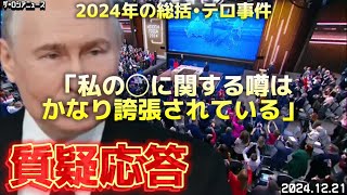 【時事ネタ】プーチン氏今年の総括〜74の質問に即答❗️12/21土曜版です🫡‼️