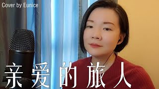 亲爱的旅人啊 - 周深 【动画片《千与千寻》主题曲】| Cover by Eunice