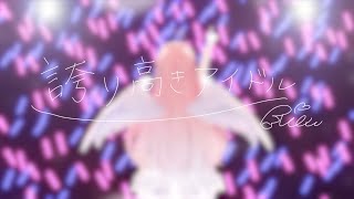 【オリジナルMV】誇り高きアイドル  歌ってみた【我部りえる/あおぎり高校】