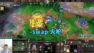 兽族版帕拉丁血法火枪流，猎头： swap 火枪！魔兽争霸3