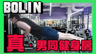 【Bolin】真．男同健身房#bolin