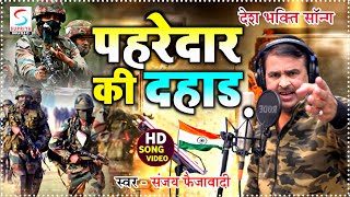 Dahaad || दहाड़ || Sanjay Faizabadi || New Desh bhakti Video Song (2021) &SUPRIYAMUSIC VAIRAL
