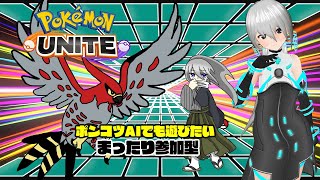 【Pokemon UNITE】まったり参加型 No.183【VTuber】