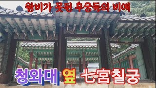 칠궁 (七宮) ㅣ선택받은 후궁들의  안식처 ㅣ청와대 옆  50년 만의 국민 개방 ㅣ서울의 숨겨진 명소 문화재 👍