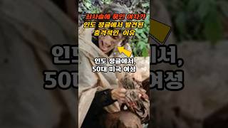 쇠사슬에 묶인 여자가 인도 정글에서 발견된 충격적인 이유