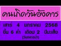 ดวงรายวัน เสาร์ 4 มกราคม 2568 ดวงรายวันวันนี้ ดวงวันพรุ่งนี้ ดูดวง ดวงวันนี้ horoscope