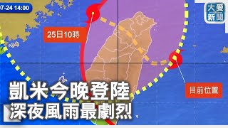 凱米今晚登陸 深夜風雨最劇烈｜大愛新聞 @DaaiWorldNews