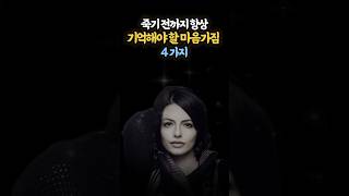 죽기 전까지 항상 기억해야 할 마음가짐 4가지 | #삶의지혜 #명언 #인생명언 #노년 #지혜 #조언 #철학 #행복한 노후