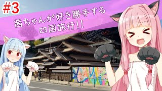 茜ちゃんが好き勝手する四国旅行!!#3 香川 道後温泉 道後プリンスホテル【A.I.VOICE 琴葉茜・葵】ボイロ国内旅行