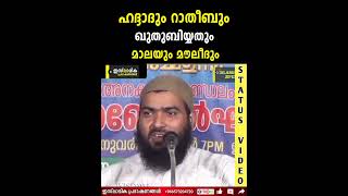 ഹദ്ദാദും റാതീബും ഖുതുബിയ്യതും മാലയും മൗലീദും | Zubair Salafi Pattambi