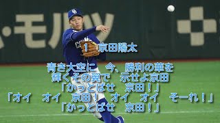 中日　京田陽太　応援歌　1時間耐久