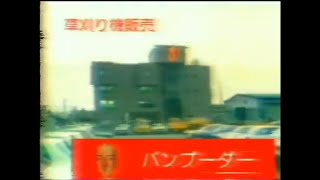 大津市民病院向かい　バンブーダー　1984 CM