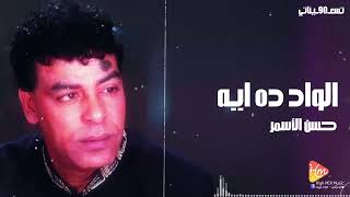 Hassan Al Asmar - Al Wad Da eh حسن الأسمر - الواد ده ايه