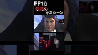 【FF10】 シーモアだけは許さないと誓った瞬間。【 #ff10  #shorts #おすすめ #切り抜き #ファイナルファンタジー 】