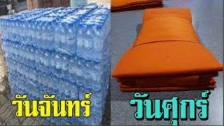 เลือกของทำบุญตามวันเกิด