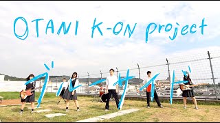 OTANI K-ON Project「ブルーサイド」高校生バンドMV オリジナル曲