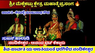 ಶ್ರೀ ನಂದಿಕೇಶ್ವರ ಯಕ್ಷಗಾನ ಮೇಳ ಮೆಕ್ಕೆಕಟ್ಟು | ಶ್ರೀ ಮೆಕ್ಕೆಕಟ್ಟು ಕ್ಷೇತ್ರ ಮಹಾತ್ಮೆ | ಧರೆಗಿಳಿದ ನಂದಿಕೇಶ್ವರ 🔥