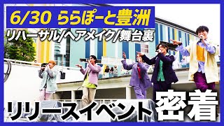 【超裏側】『何卒!!!』リリイベ当日の世が世メンバーのあんなところやこんなところが…🔥【世が世くん!!! #82】