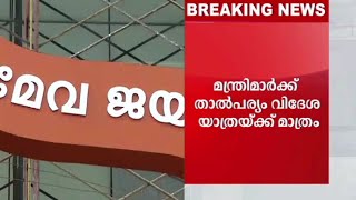 മന്ത്രിമാര്‍ക്ക് താല്‍പര്യം വിദേശയാത്രയ്ക്ക് മാത്രമെന്നും കോടതി | High court